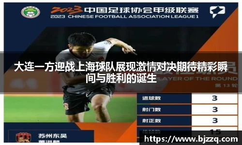 大连一方迎战上海球队展现激情对决期待精彩瞬间与胜利的诞生